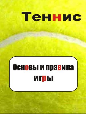 cover image of Теннис. Основы и правила игры